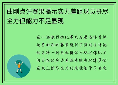 曲刚点评赛果揭示实力差距球员拼尽全力但能力不足显现
