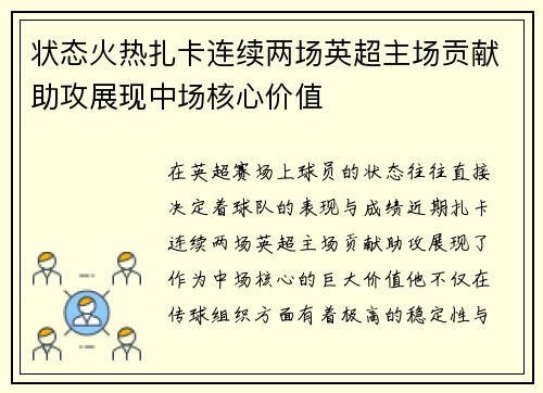 状态火热扎卡连续两场英超主场贡献助攻展现中场核心价值