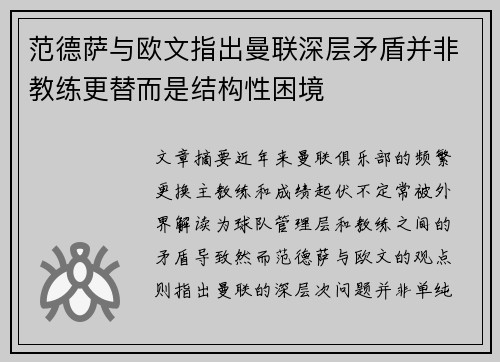 范德萨与欧文指出曼联深层矛盾并非教练更替而是结构性困境