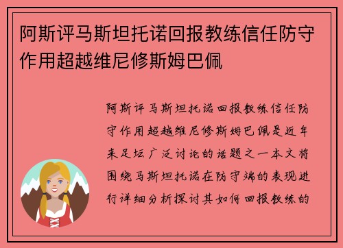 阿斯评马斯坦托诺回报教练信任防守作用超越维尼修斯姆巴佩