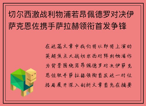 切尔西激战利物浦若昂佩德罗对决伊萨克恩佐携手萨拉赫领衔首发争锋