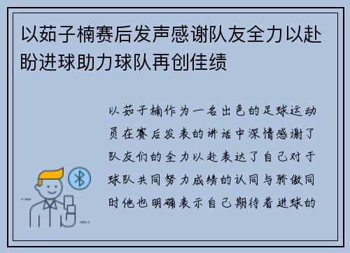以茹子楠赛后发声感谢队友全力以赴盼进球助力球队再创佳绩