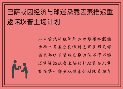 巴萨或因经济与球迷承载因素推迟重返诺坎普主场计划
