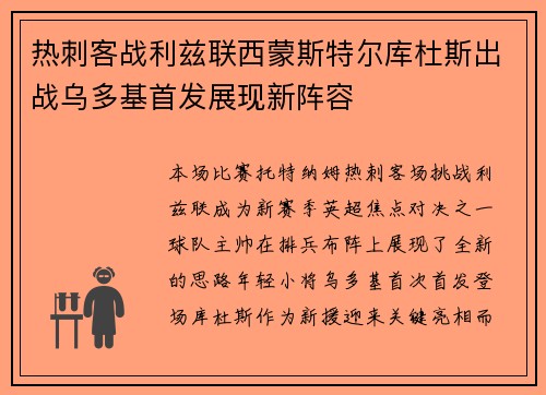 热刺客战利兹联西蒙斯特尔库杜斯出战乌多基首发展现新阵容