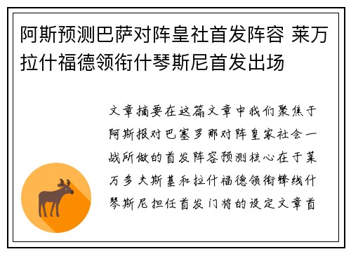 阿斯预测巴萨对阵皇社首发阵容 莱万拉什福德领衔什琴斯尼首发出场