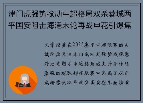 津门虎强势搅动中超格局双杀蓉城两平国安阻击海港末轮再战申花引爆焦点