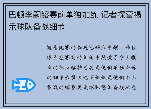 巴顿李嗣镕赛前单独加练 记者探营揭示球队备战细节