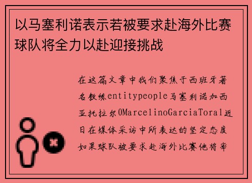 以马塞利诺表示若被要求赴海外比赛球队将全力以赴迎接挑战