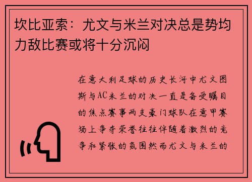 坎比亚索：尤文与米兰对决总是势均力敌比赛或将十分沉闷