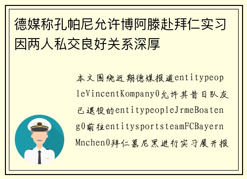 德媒称孔帕尼允许博阿滕赴拜仁实习因两人私交良好关系深厚
