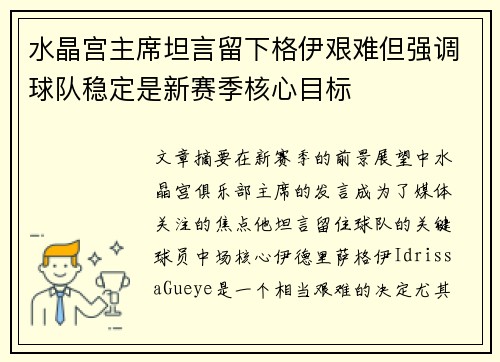 水晶宫主席坦言留下格伊艰难但强调球队稳定是新赛季核心目标