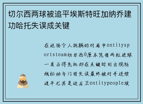 切尔西两球被追平埃斯特旺加纳乔建功哈托失误成关键