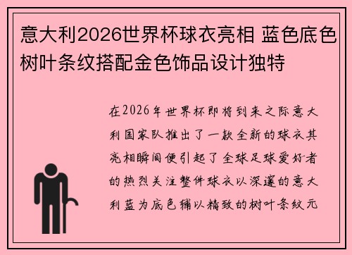 意大利2026世界杯球衣亮相 蓝色底色树叶条纹搭配金色饰品设计独特