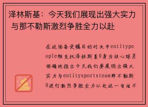 泽林斯基:今天我们展现出强大实力 与那不勒斯激烈争胜全力以赴 泽林斯基:今天我们展现出强大实力 与那不勒斯激烈争胜全力以赴