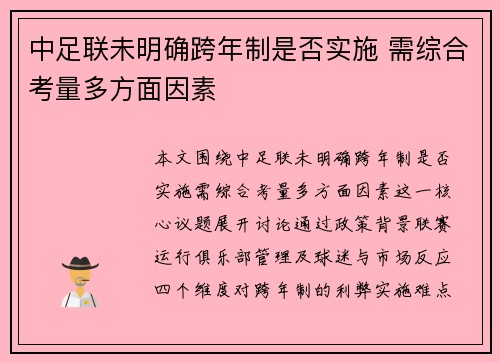 中足联未明确跨年制是否实施 需综合考量多方面因素 中足联未明确跨年制是否实施 需综合考量多方面因素