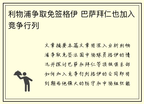利物浦争取免签格伊 巴萨拜仁也加入竞争行列 利物浦争取免签格伊 巴萨拜仁也加入竞争行列