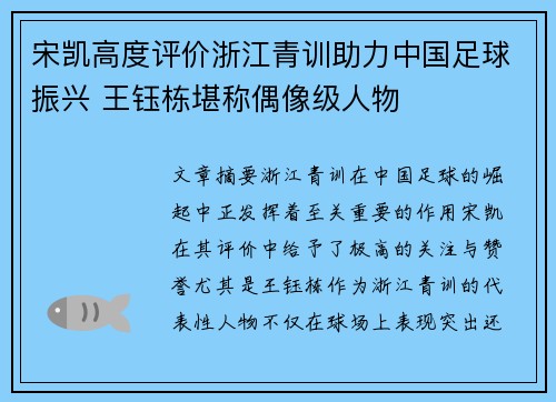 宋凯高度评价浙江青训助力中国足球振兴 王钰栋堪称偶像级人物 宋凯高度评价浙江青训助力中国足球振兴 王钰栋堪称偶像级人物