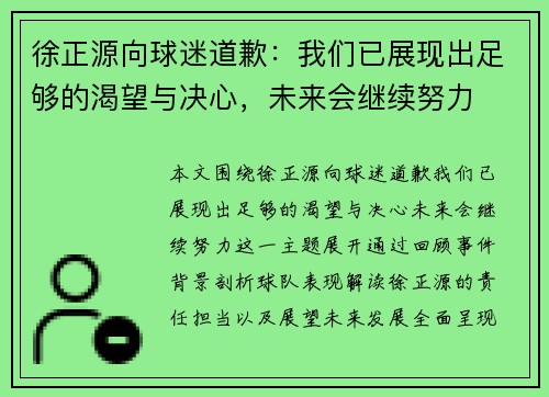 徐正源向球迷道歉：我们已展现出足够的渴望与决心，未来会继续努力