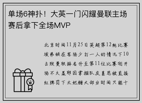 单场6神扑！大英一门闪耀曼联主场 赛后拿下全场MVP