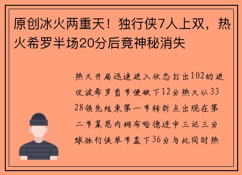 原创冰火两重天！独行侠7人上双，热火希罗半场20分后竟神秘消失