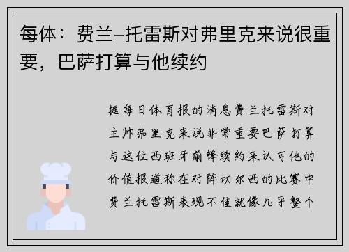 每体：费兰-托雷斯对弗里克来说很重要，巴萨打算与他续约