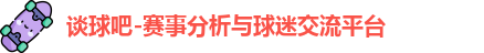 谈球吧官网